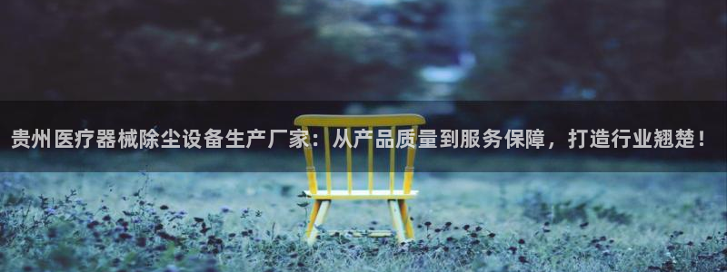<h1>cq9电子官方网站神思电子</h1>贵州医疗器械除尘设备生产厂家：从产品